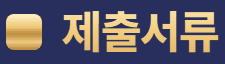 제출서류