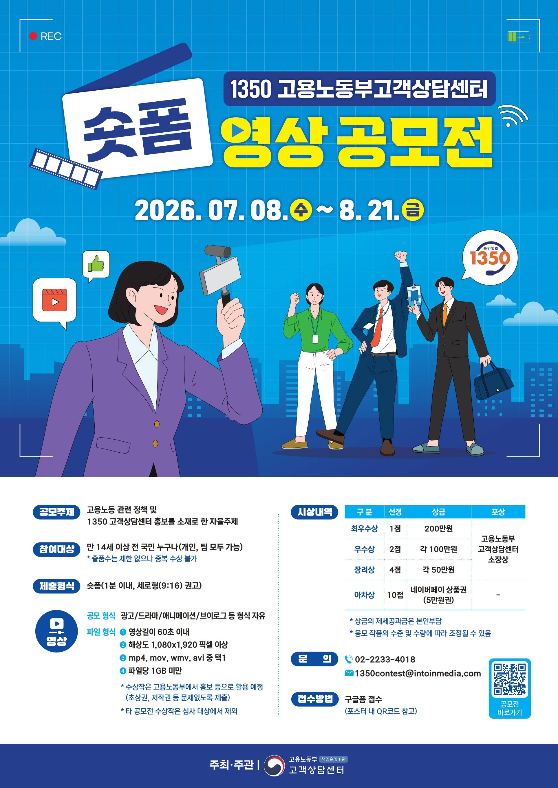 1350_고용노동부고객상담센터_숏폼_영상_공모전_포스터_축소.jpg