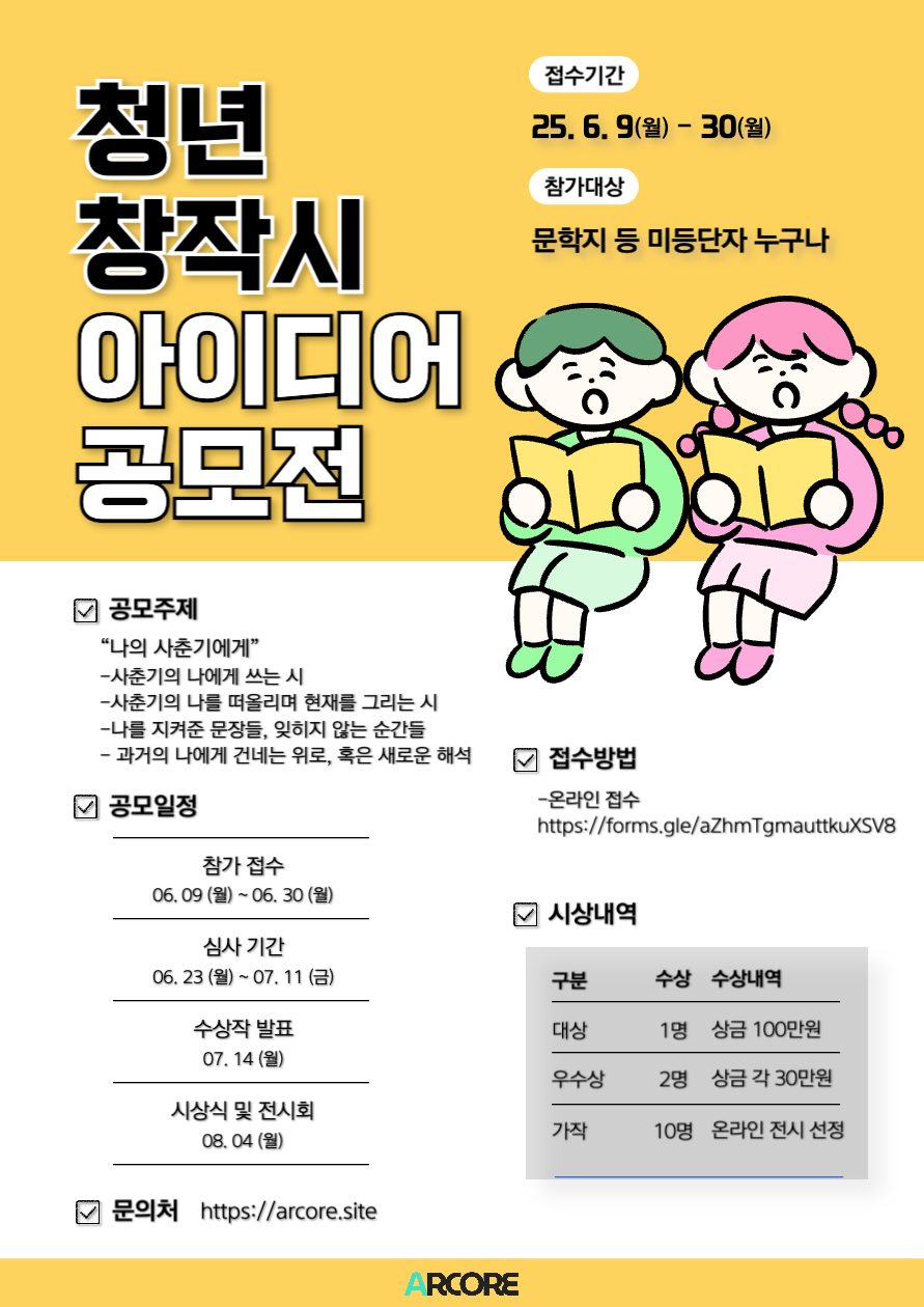 아르코르 청년 창작시 공모전 《나의 사춘기에게》 포스터