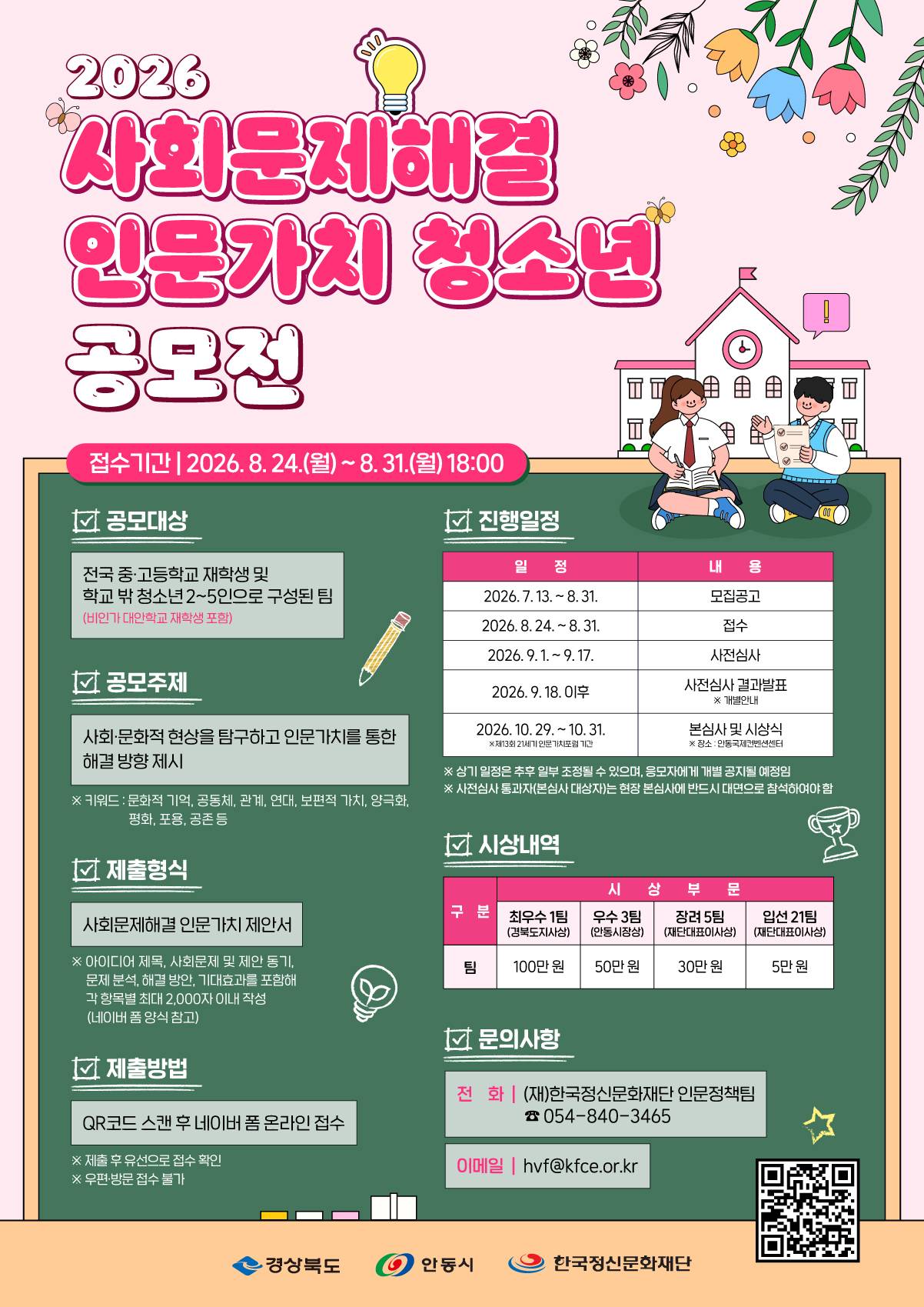 사회문제해결 인문가치 청소년 공모전_포스터.jpg