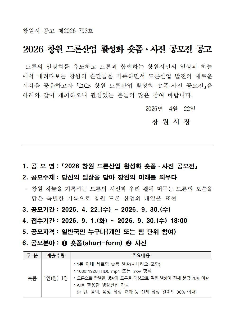 ★공고문(2026 창원 드론산업 활성화 숏폼 사진 공모전)001.jpg