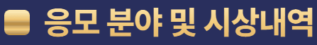 응모 분야 및 시상내역