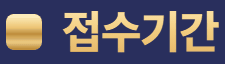 접수기간