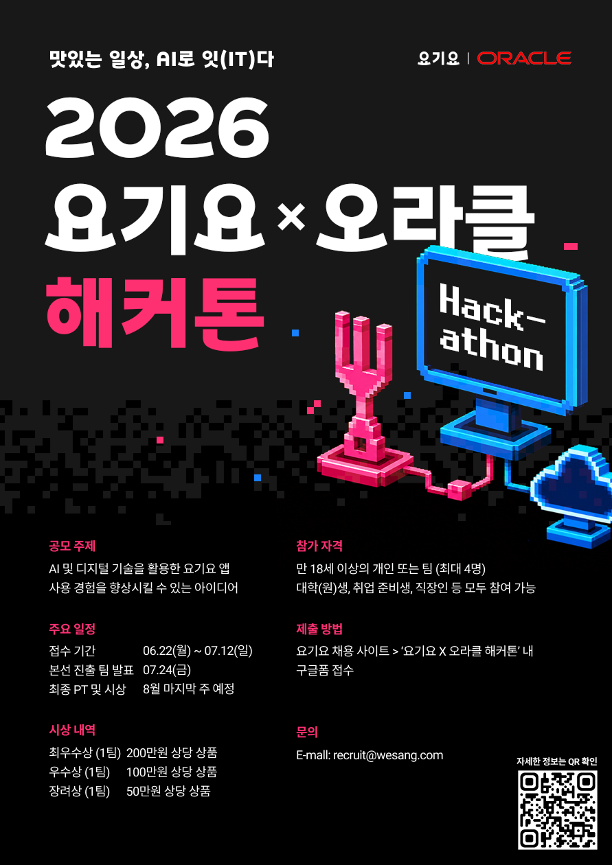 요기요X오라클 해커톤 포스터 최종본_v2.png