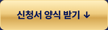 신청서 양식 받기