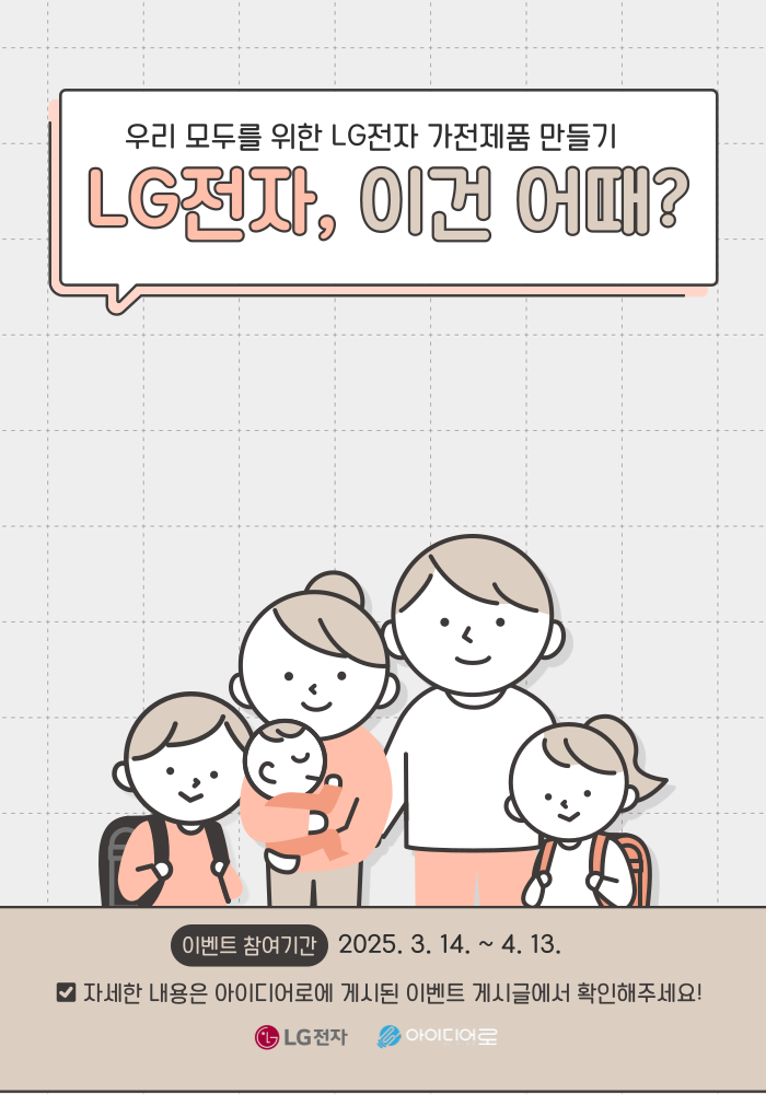 우리 모두를 위한 가전제품 만들기 <LG전자, 이건 어때?> | 더팀스 우리 모두를 위한 가전제품 만들기 <LG전자, 이건 어때?>