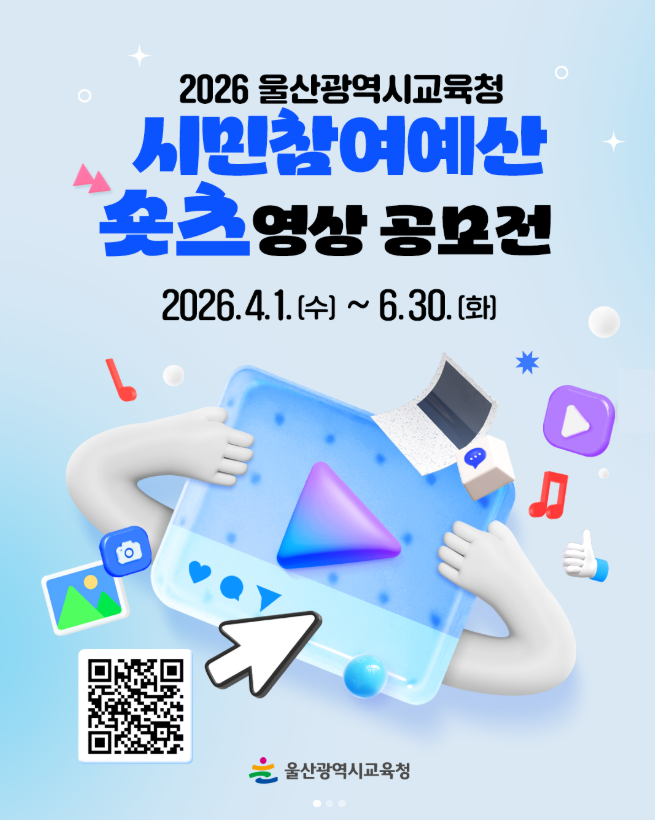 2026년 시민참여예산제 숏츠 영상 공모전.png