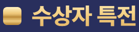 수상자 특전