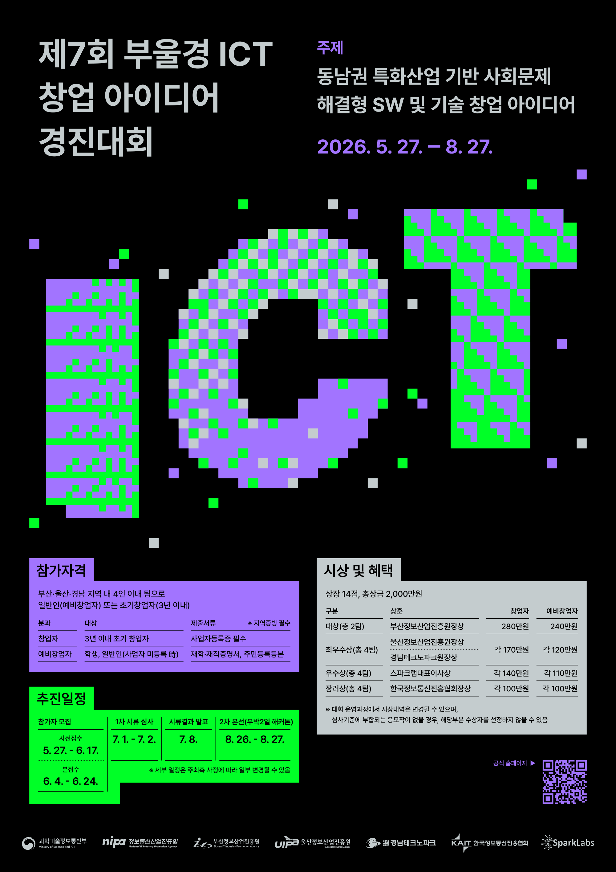 부울경 ICT 경진대회 포스터.png