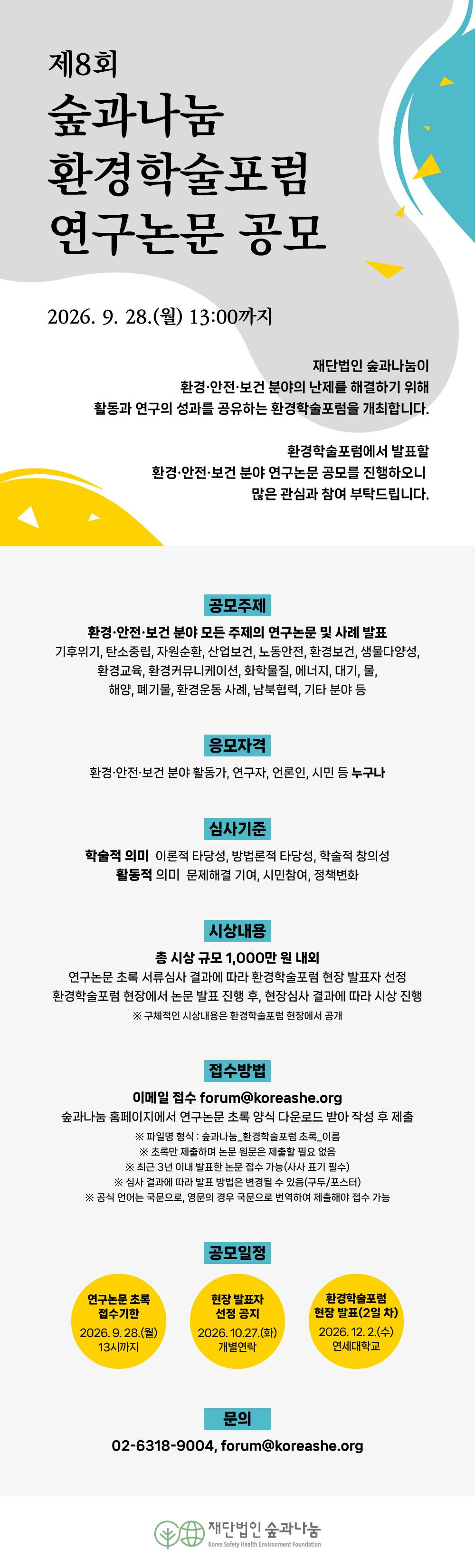 웹자보_제8회-숲과나눔-환경학술포럼_연구논문-공모.jpg