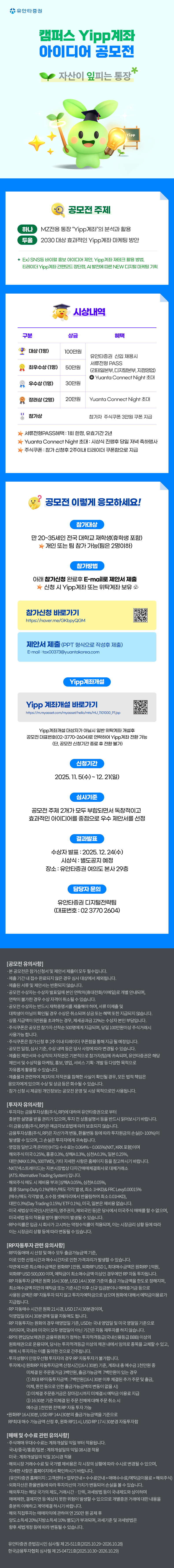 유안타증권 캠퍼스 Yipp계좌 공모전 안내.png