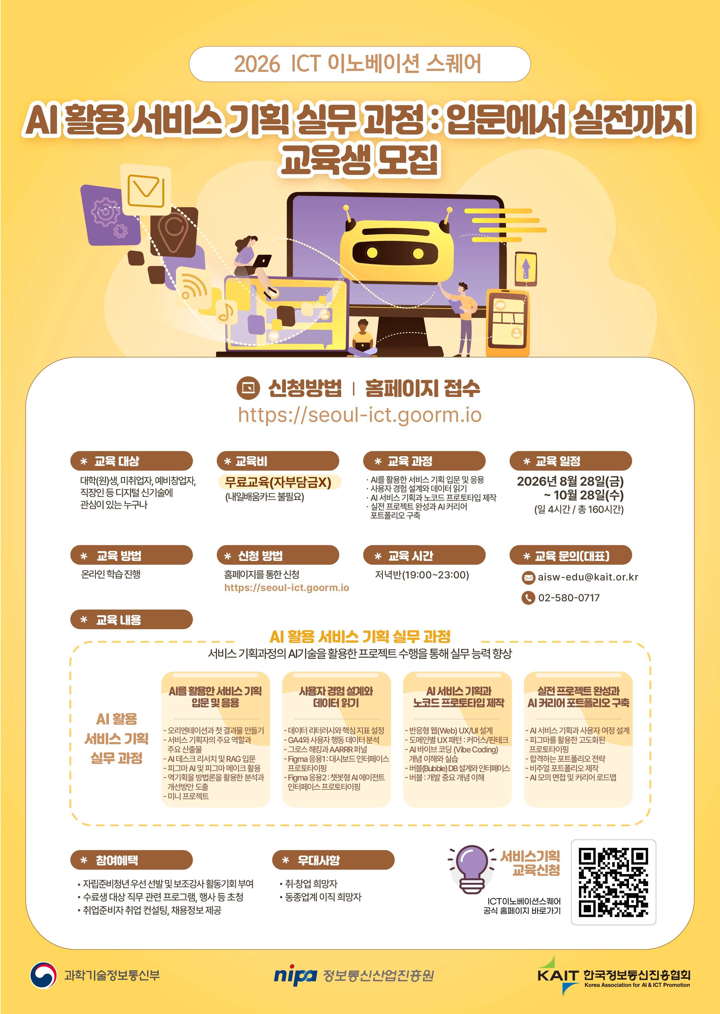 포스터_3기_개별_AI활용 서비스 기획 실무 과정(0730-2)_ICT_최종.jpg