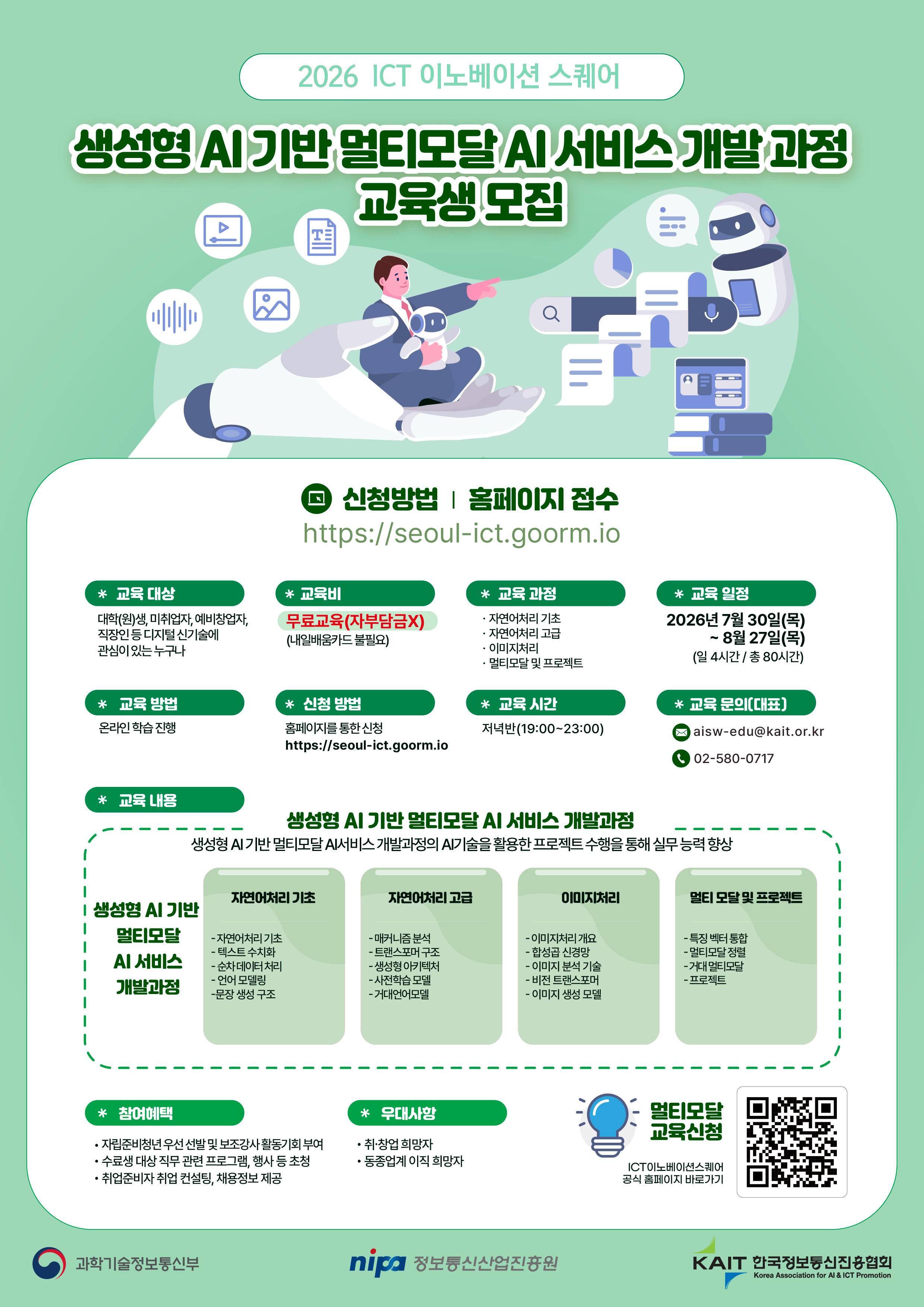 ★7월1일부터포스터_2기_개별_멀티모달AI서비스개발과정_01(0602-2)_ICT.jpg