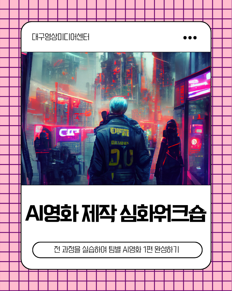 AI영화제작심화워크숍.png