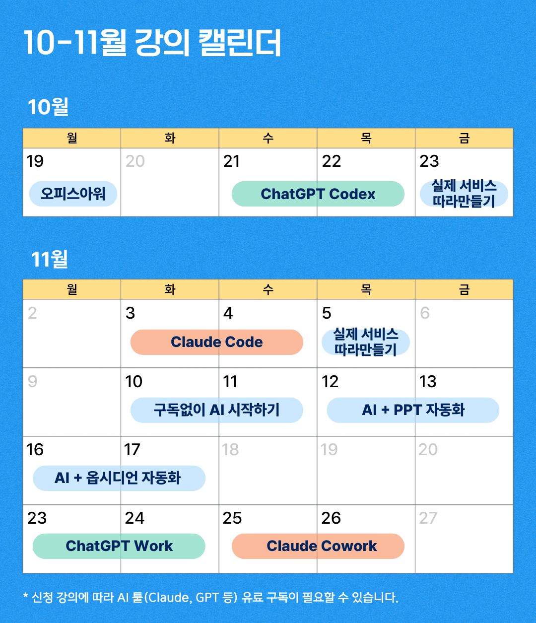 10-11월_전체_교육_일정.png