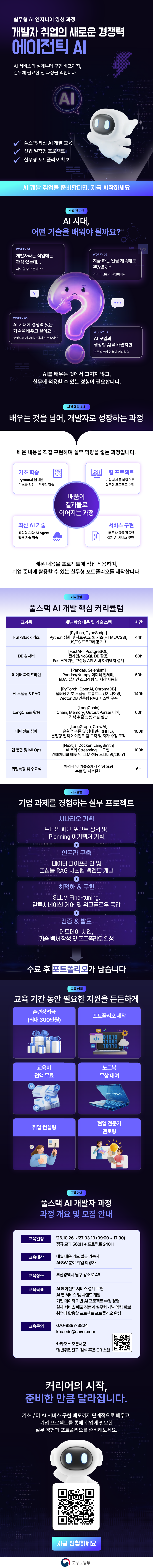 에이전틱 AI 풀스택 엔지니어 양성과정_상세포스터.png