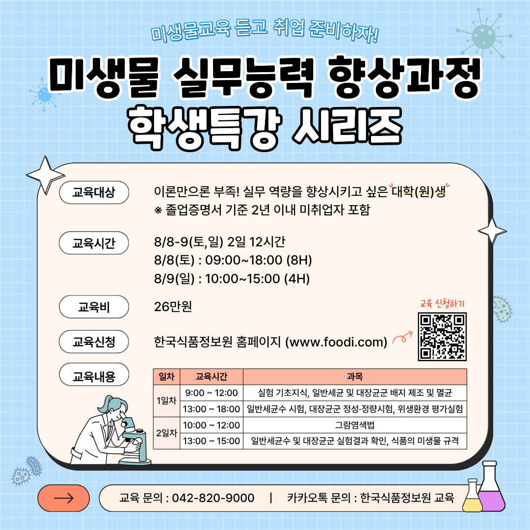 (기획팀) 미생물실무능력향상과정_학생특강시리즈_교육및이벤트_카드뉴스.png