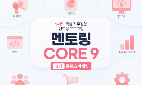 M클래스 | [직무체험] 멘토링 CORE9 콘텐츠 마케팅 3기