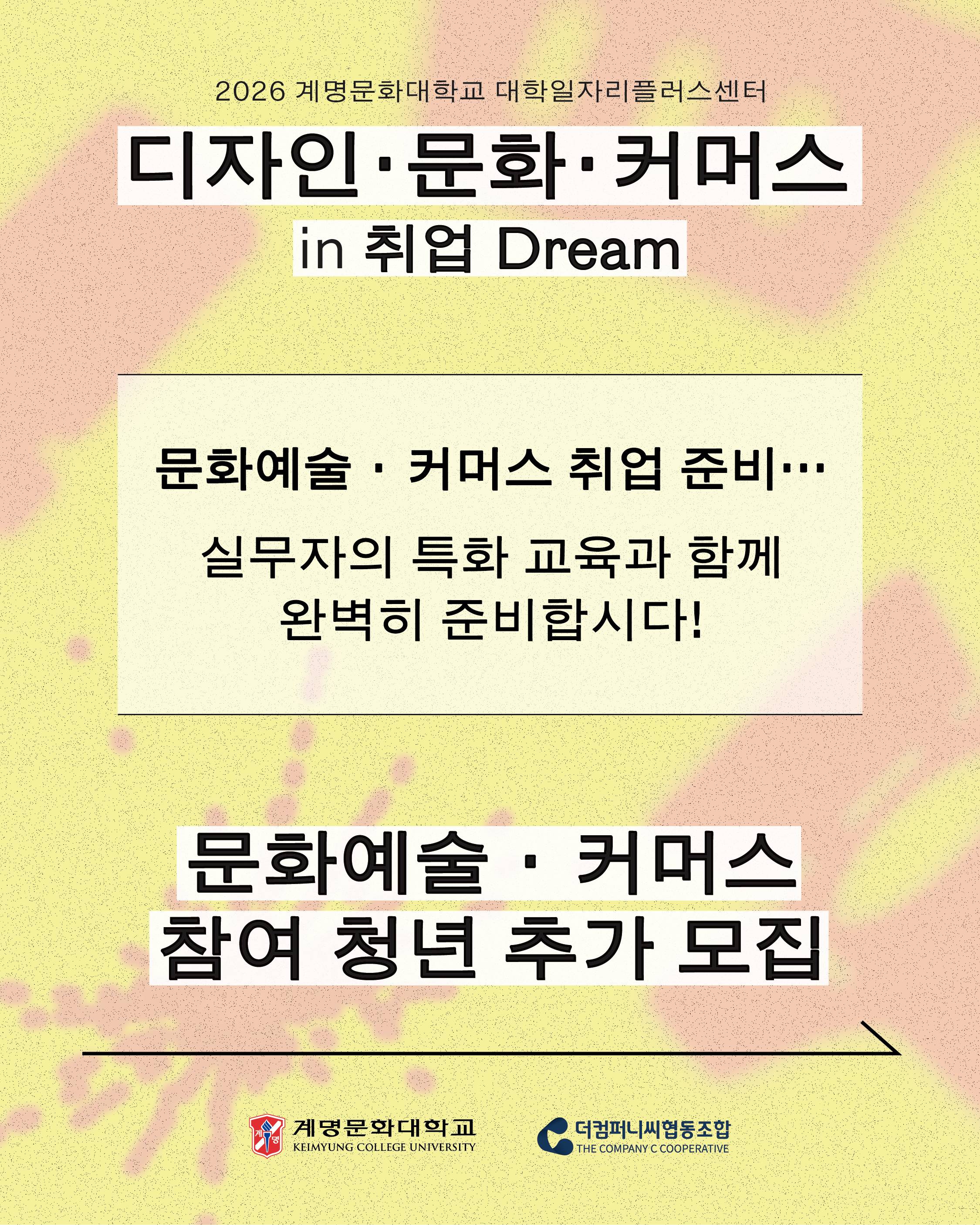 (1080.1350)카드뉴스_2026계명문화대학교취업역량강화프로그램_문화예술커머스추가-01 - (1).jpg