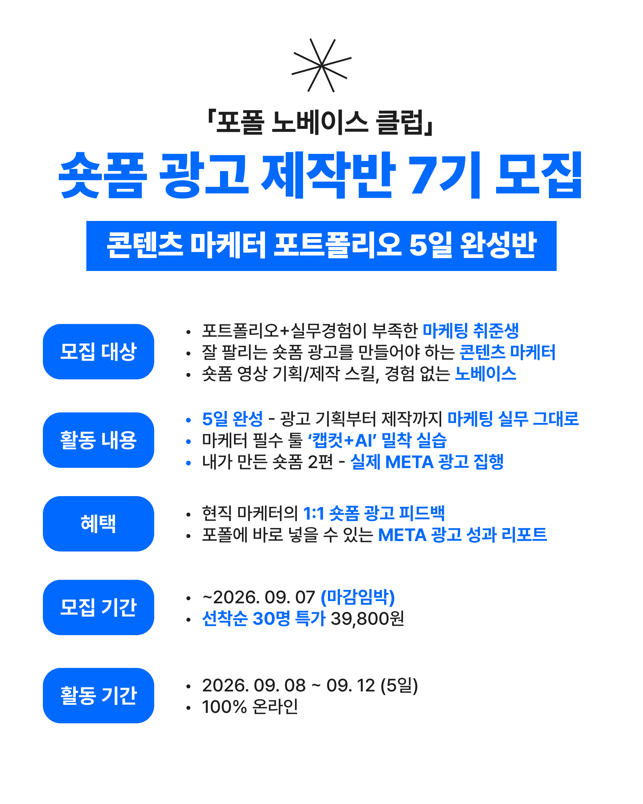 숏폼 광고 제작반 7기_포스터.png