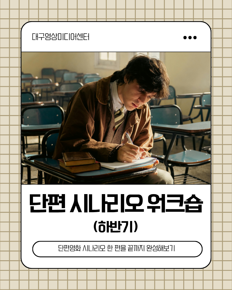 단편시나리오워크숍.png