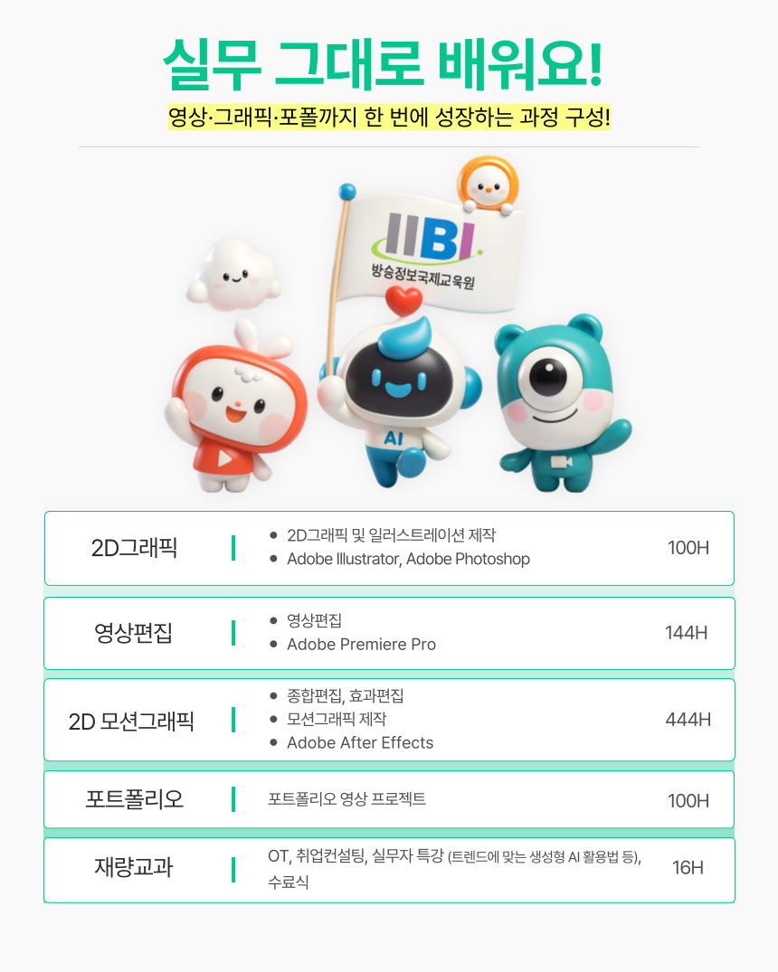 멀티미디어)모션그래픽 잘하는 영상편집 전문가 과정 커리큘럼