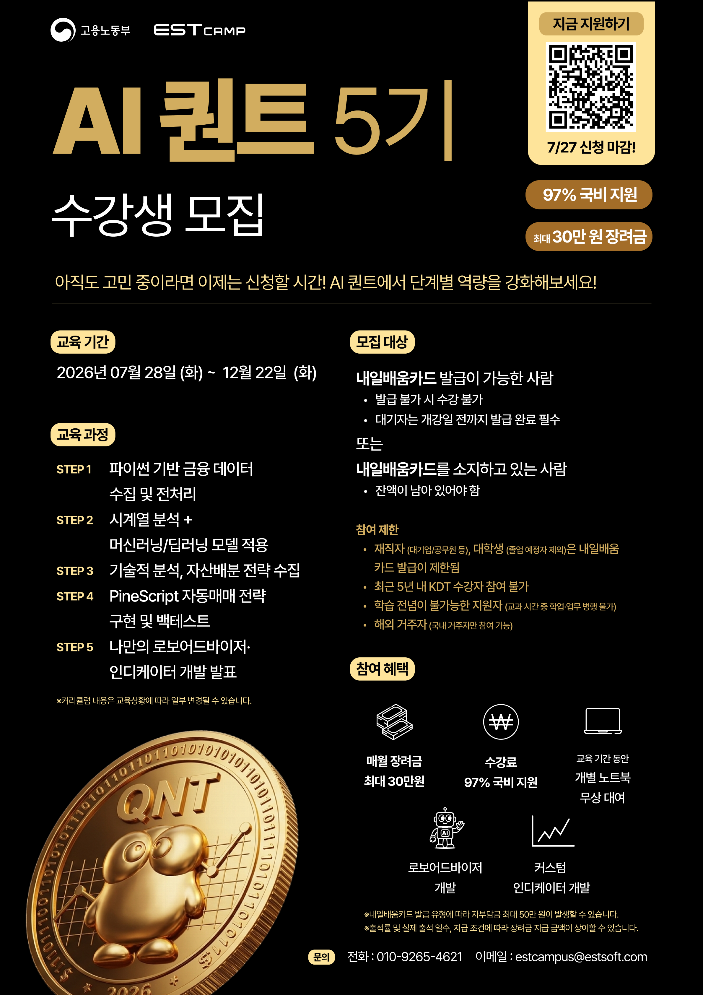 A퀀트5기_대표모집포스터_A3_v1.png