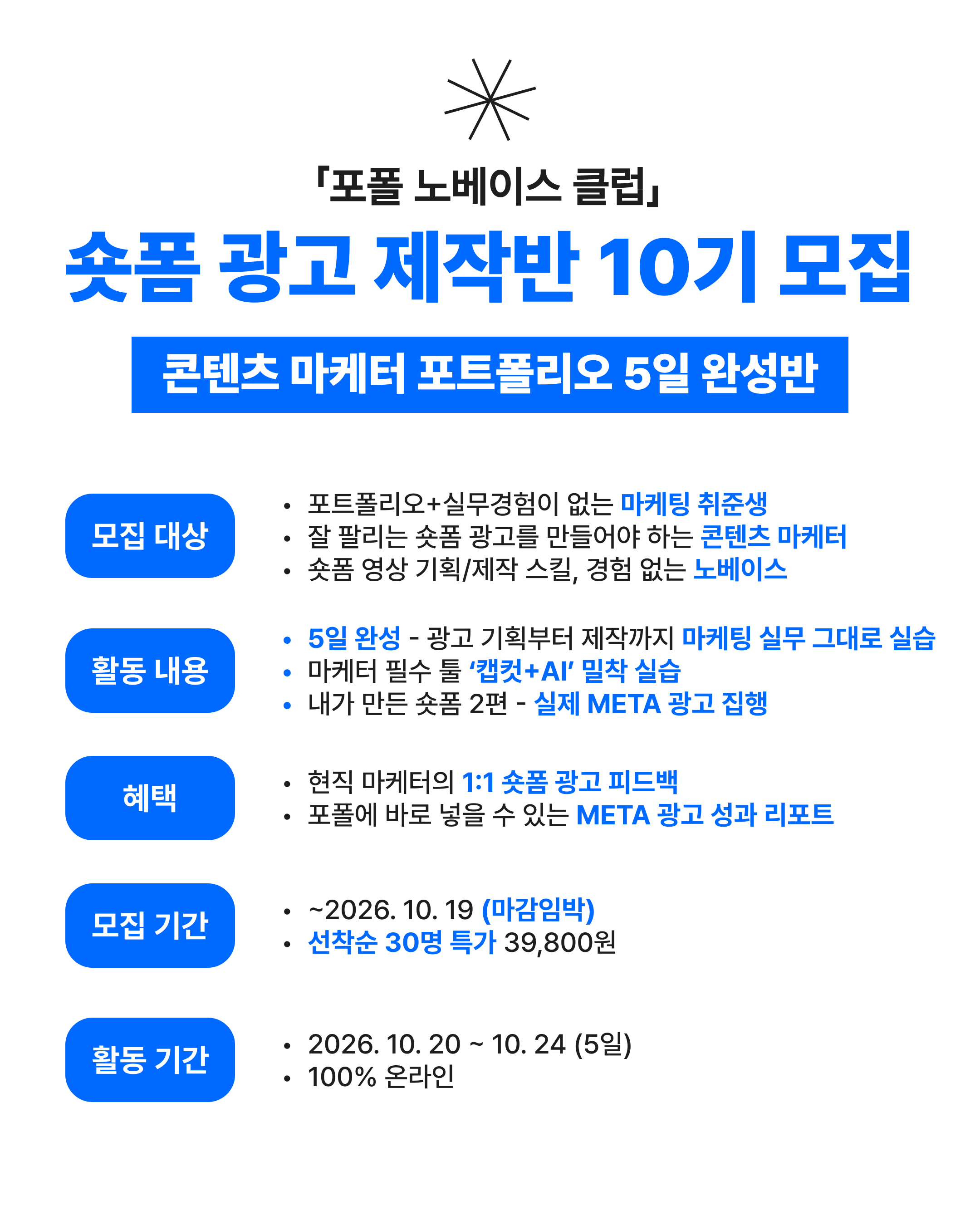 숏폼 광고 제작반 10기_포스터.png