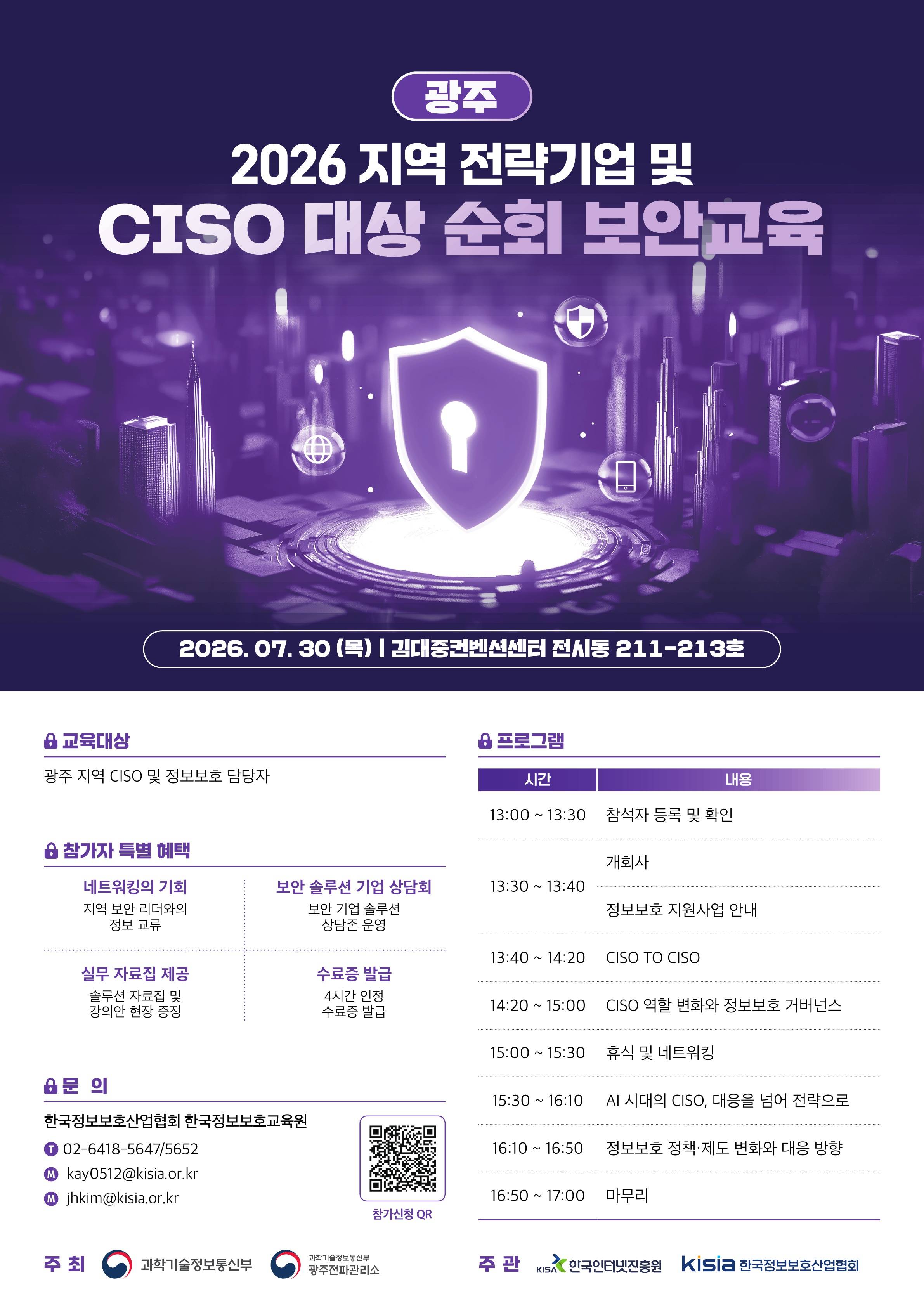 3. (광주 7.30) 지역 전략기업 및 CISO 대상 순회 보안교육 지역별 포스터.jpg
