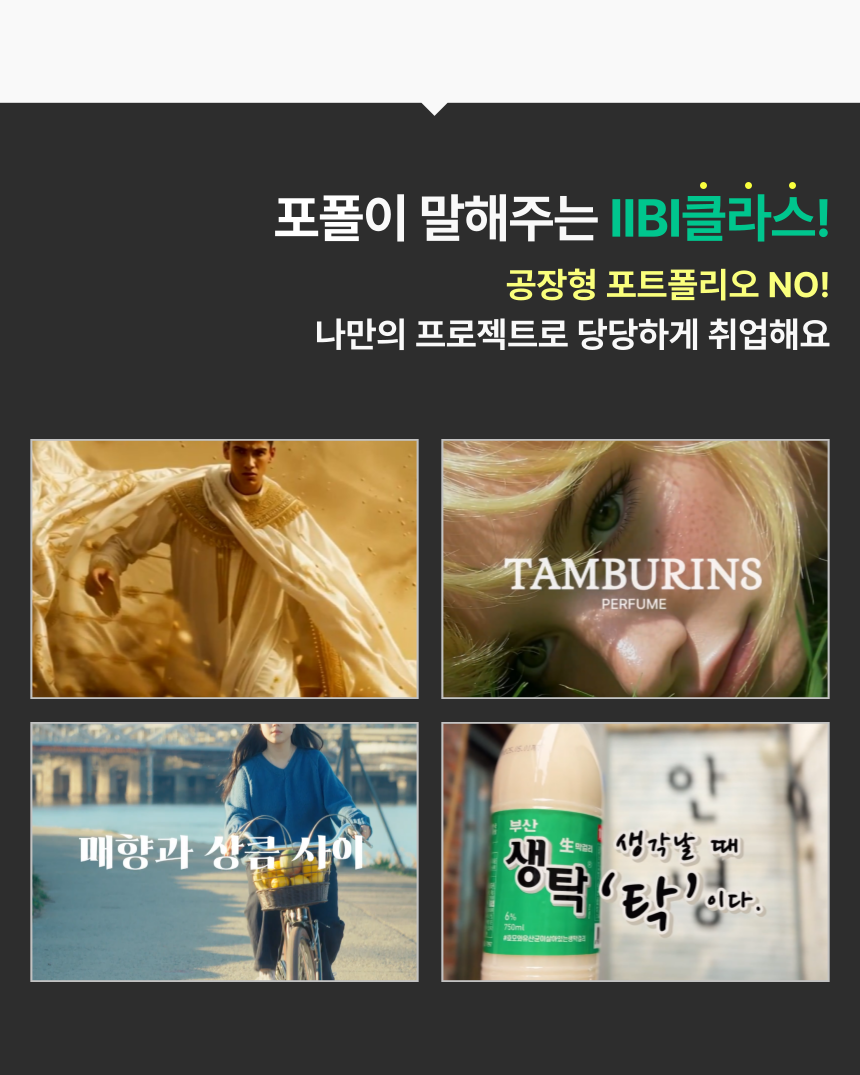 IIBI 방송정보국제교육원 클래스를 증명하는 차별화된 수강생 영상 포트폴리오 및 공모전 당선작