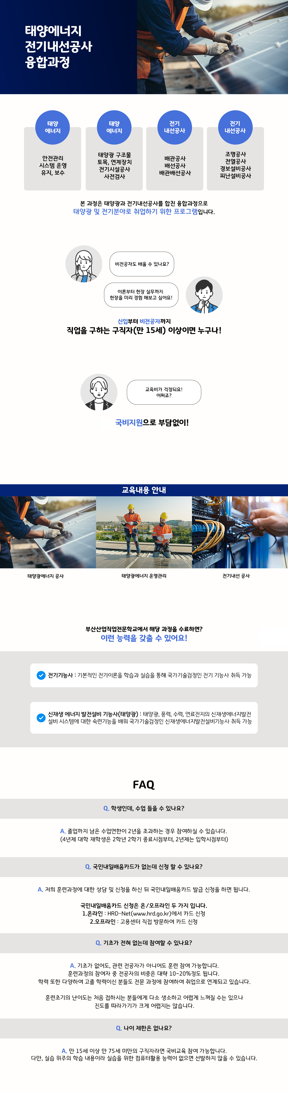 모집중인과정_상세보기_태양에너지와 전기내선공사.png