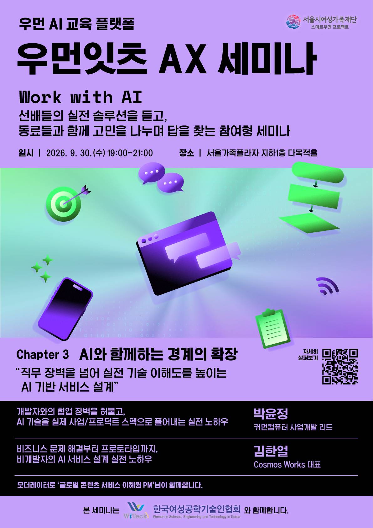2026우먼잇츠AX세미나_포스터(3회차).jpg