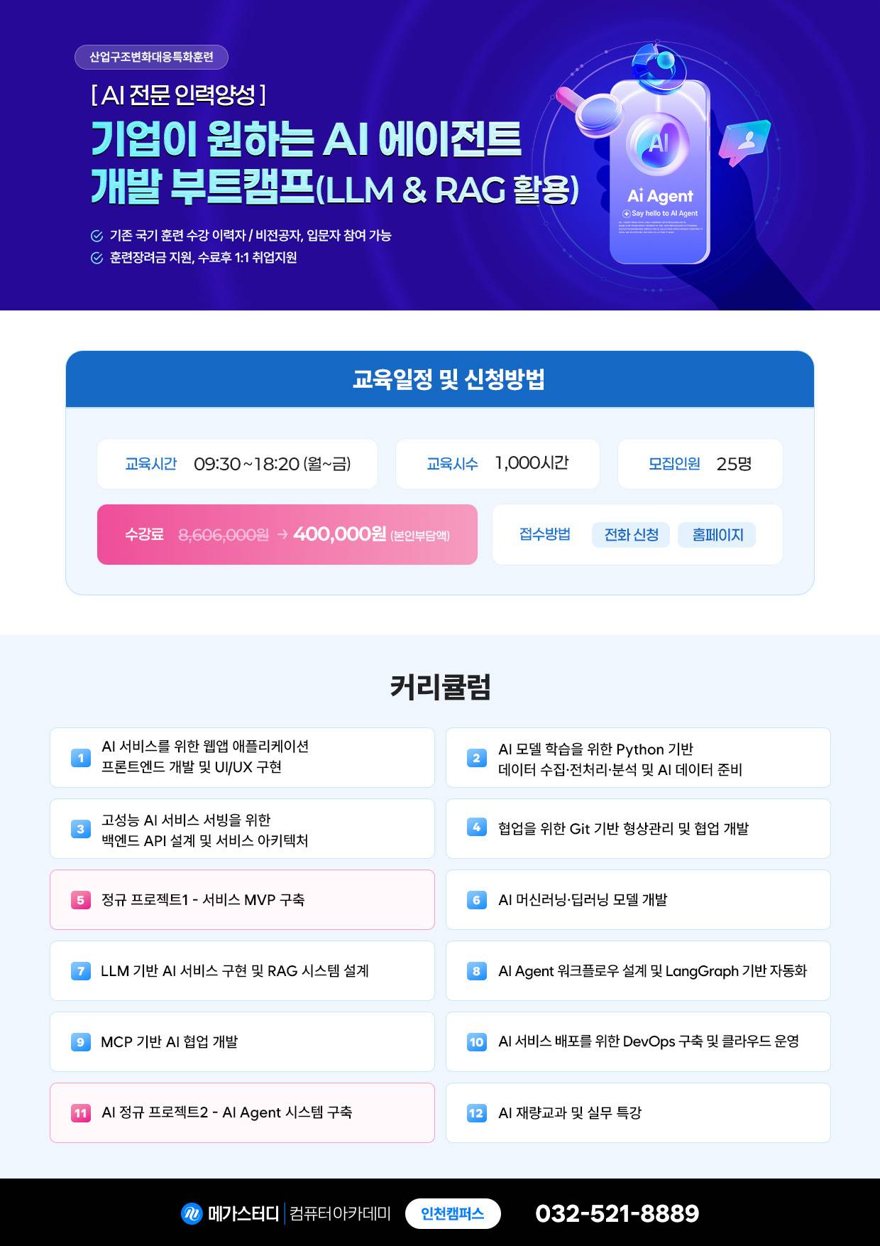 인천_기업이원하는_AI에이전트개발_부트캠프.jpg