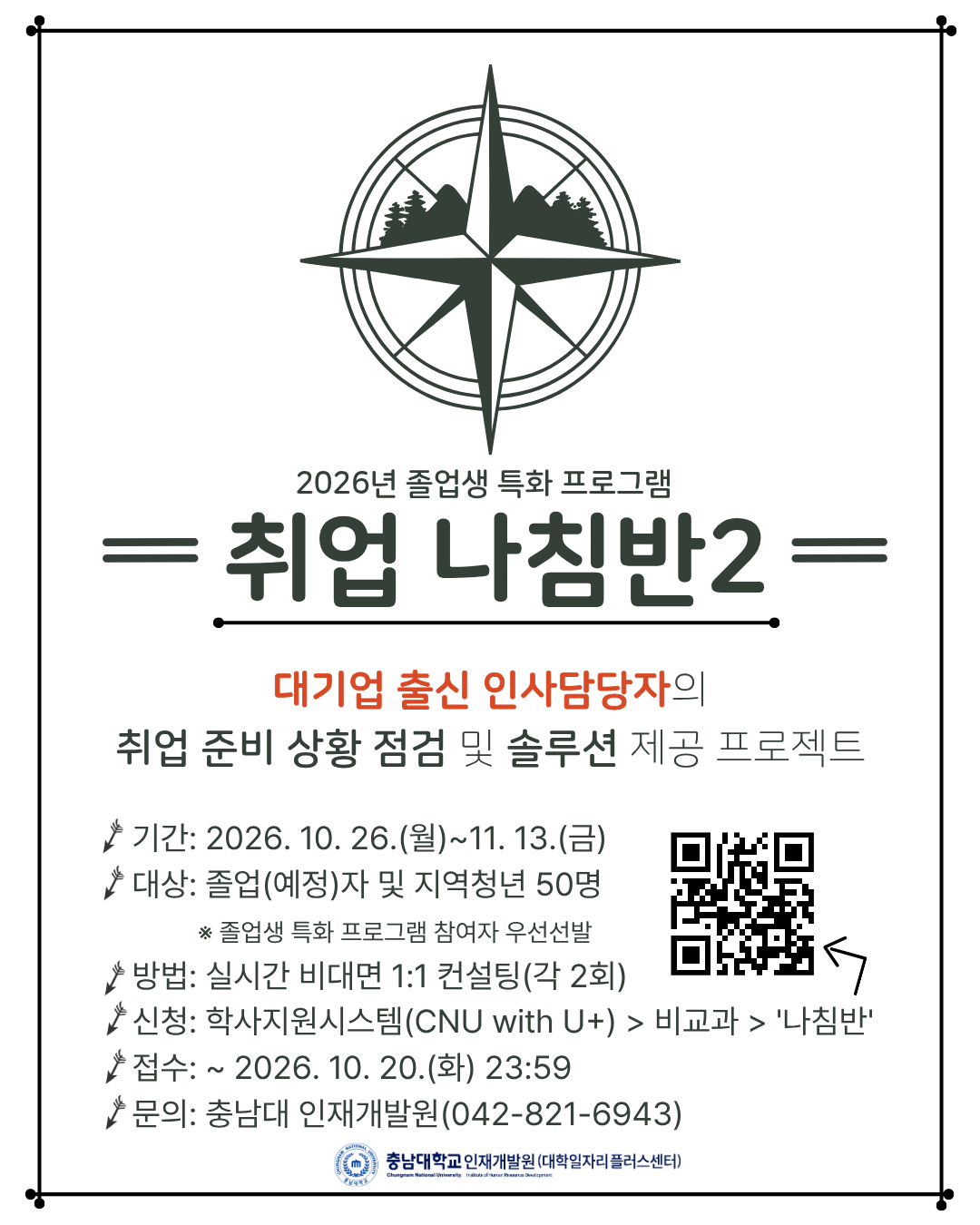 붙임1. 취업 실패 원인 진단_취업 나침반2_홍보 포스터.png