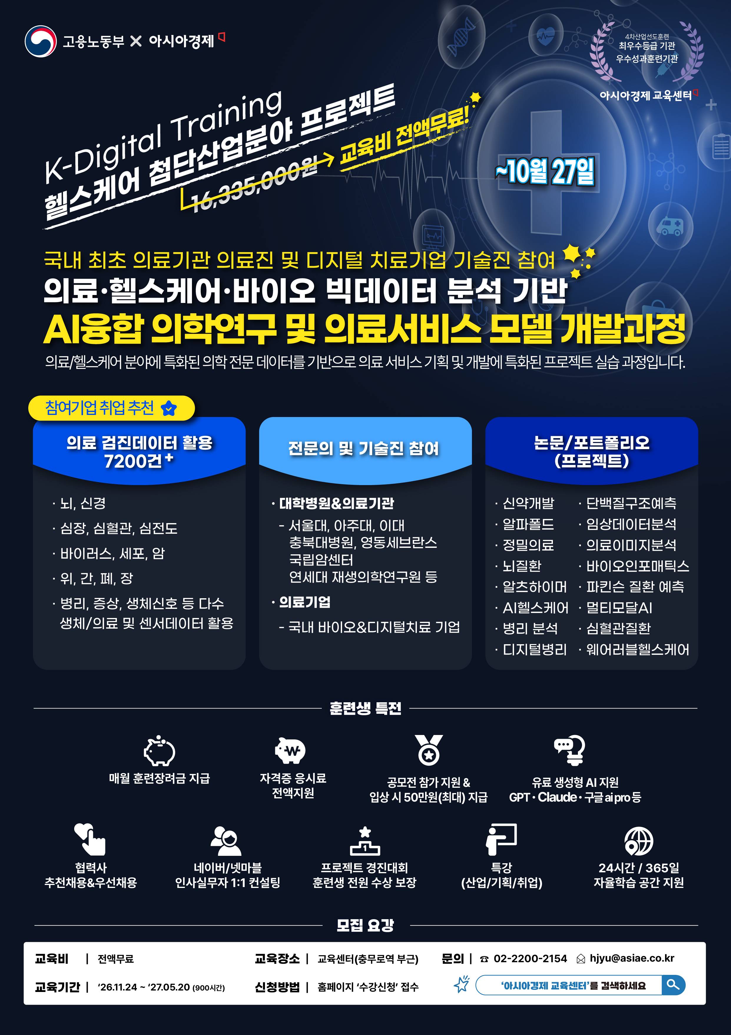 포스터_10월 27일(1012)_아경헬스케어과정.jpg