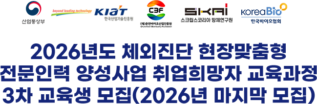 2026년도 체외진단 현장맞춤형 전문인력 양성사업 취업희망자 교육과정 3차 교육생 모집(2026년 마지막 모집)