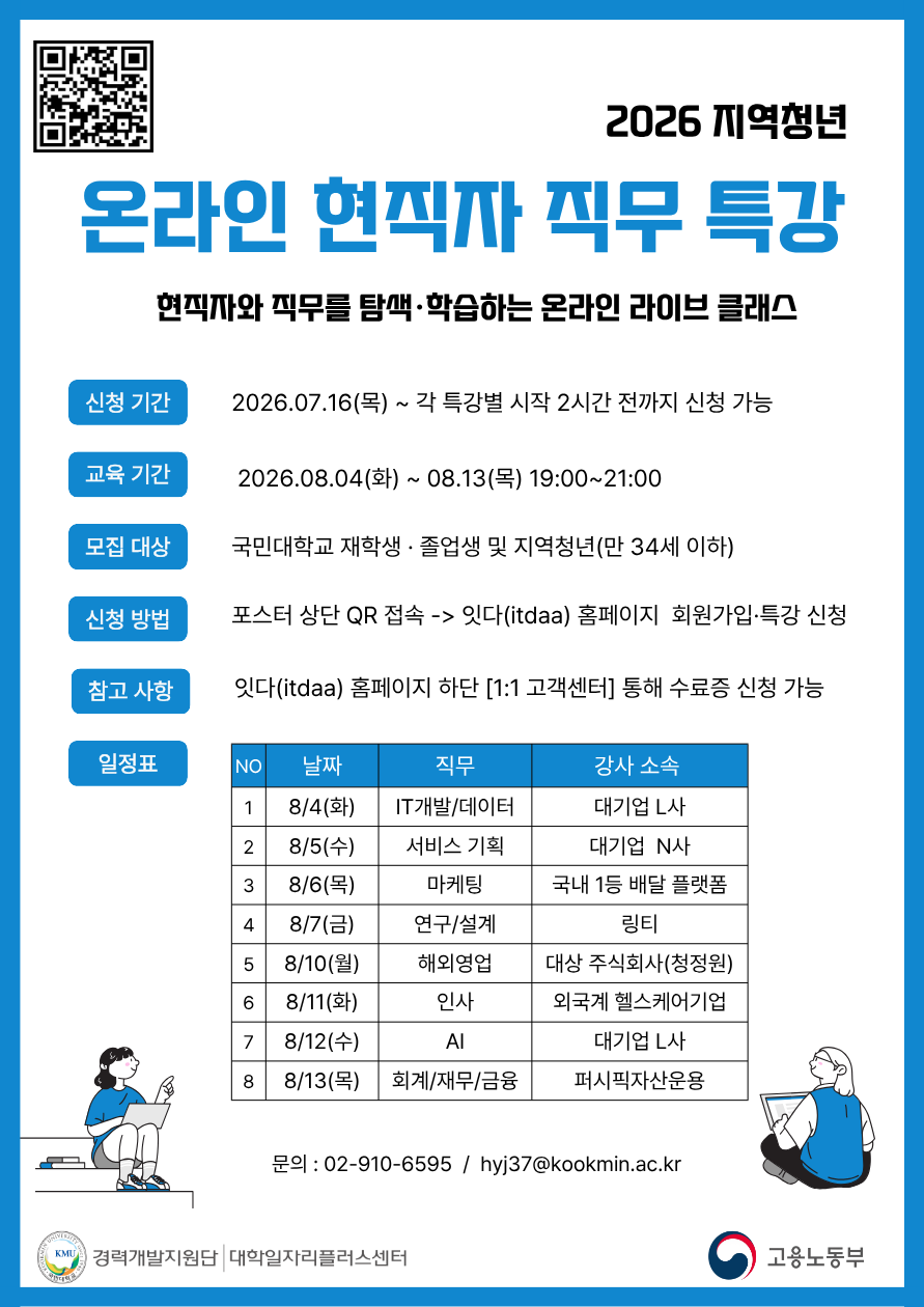 국민대학교(지역청년) 온라인 현직자 직무 특강 홍보 포스터.png