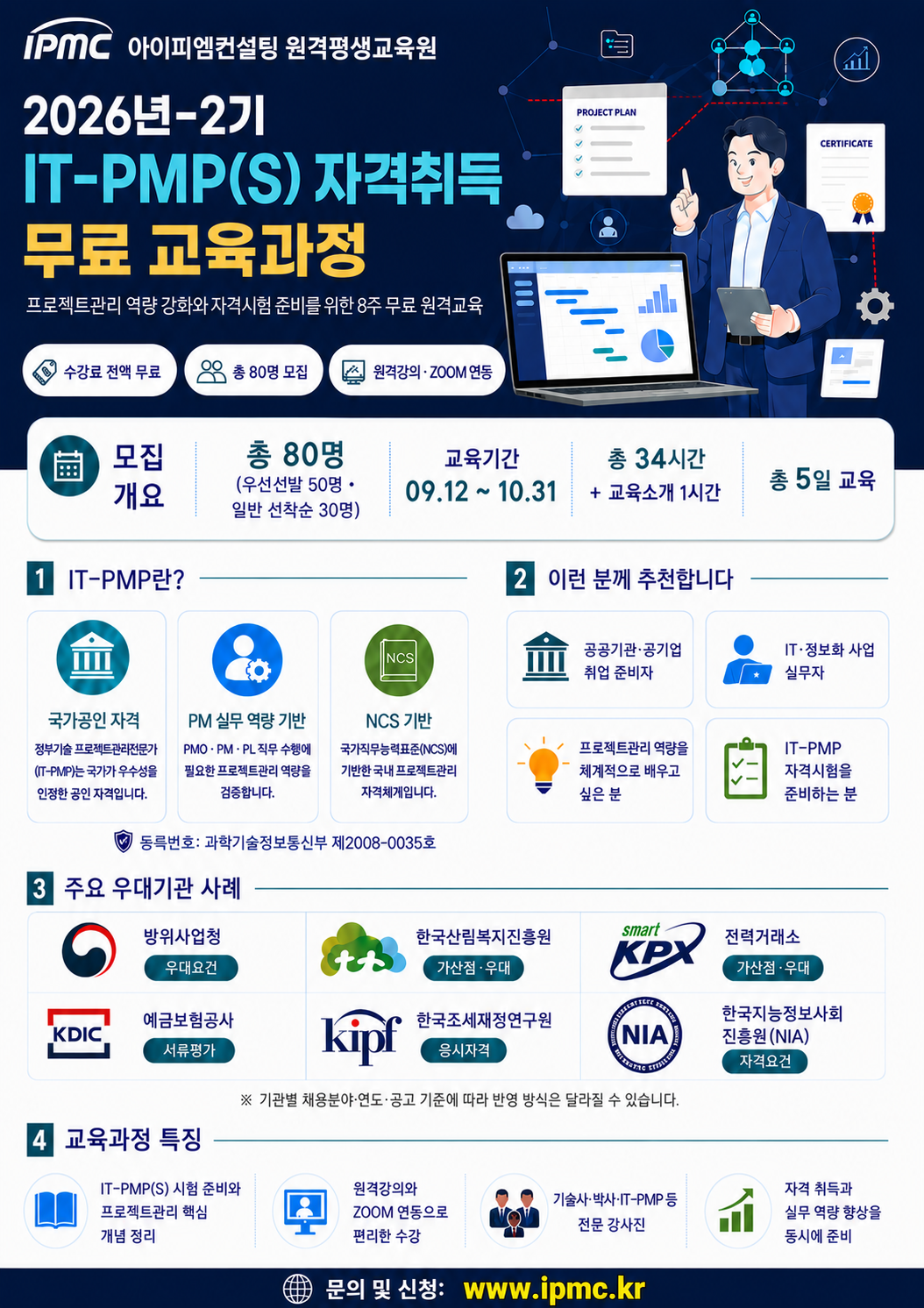 (소개자료1) 2026년 2기 IT-PMP(S) 자격취득 무료 교육과정.png
