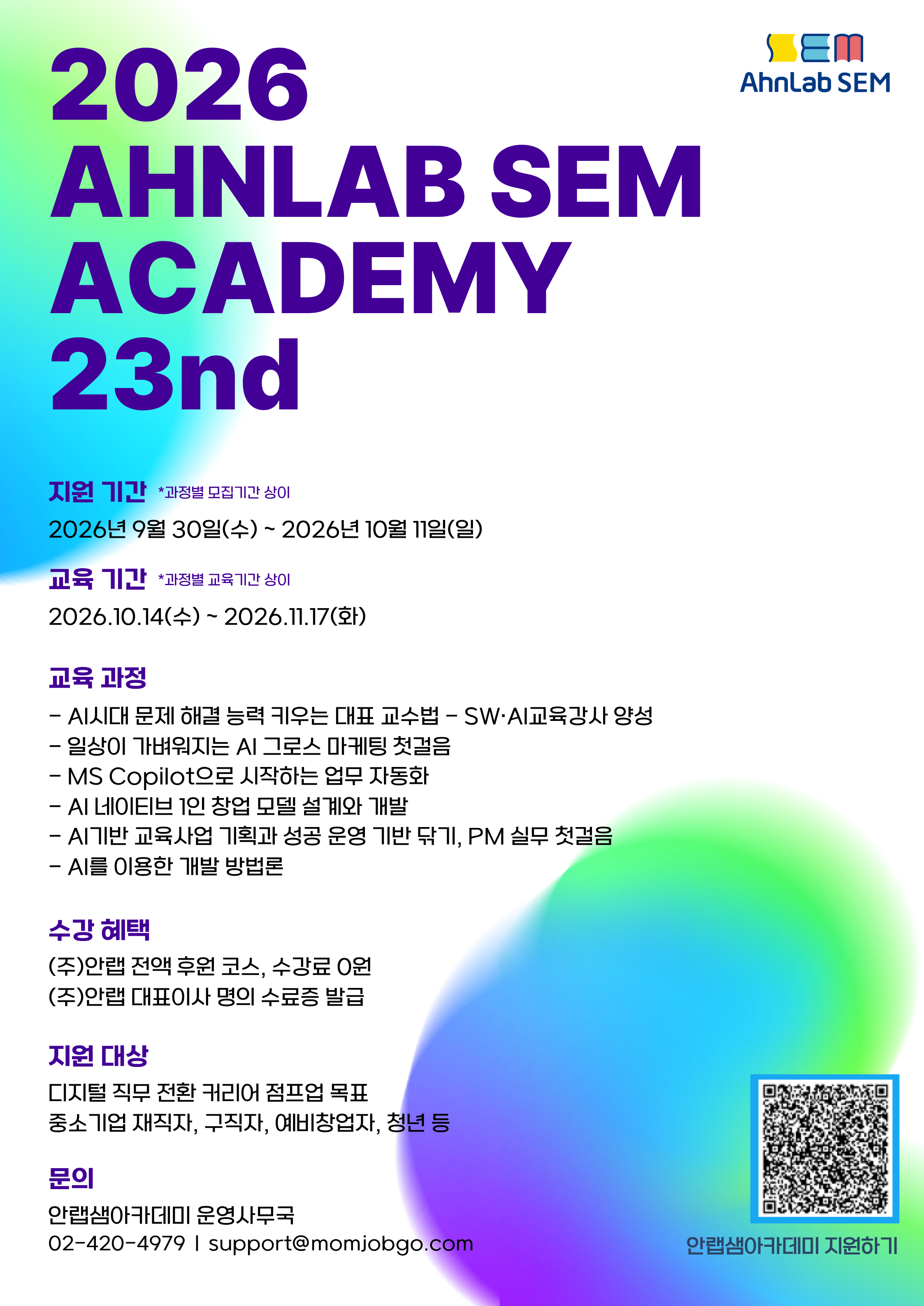 안랩샘아카데미 23기 포스터.png