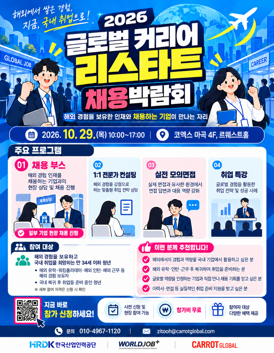 글로벌 커리어 리스타트 채용박람회(2).png