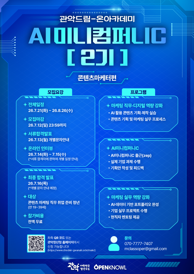 1. AI미니컴퍼니C 2기_콘텐츠마케터편_포스터.png