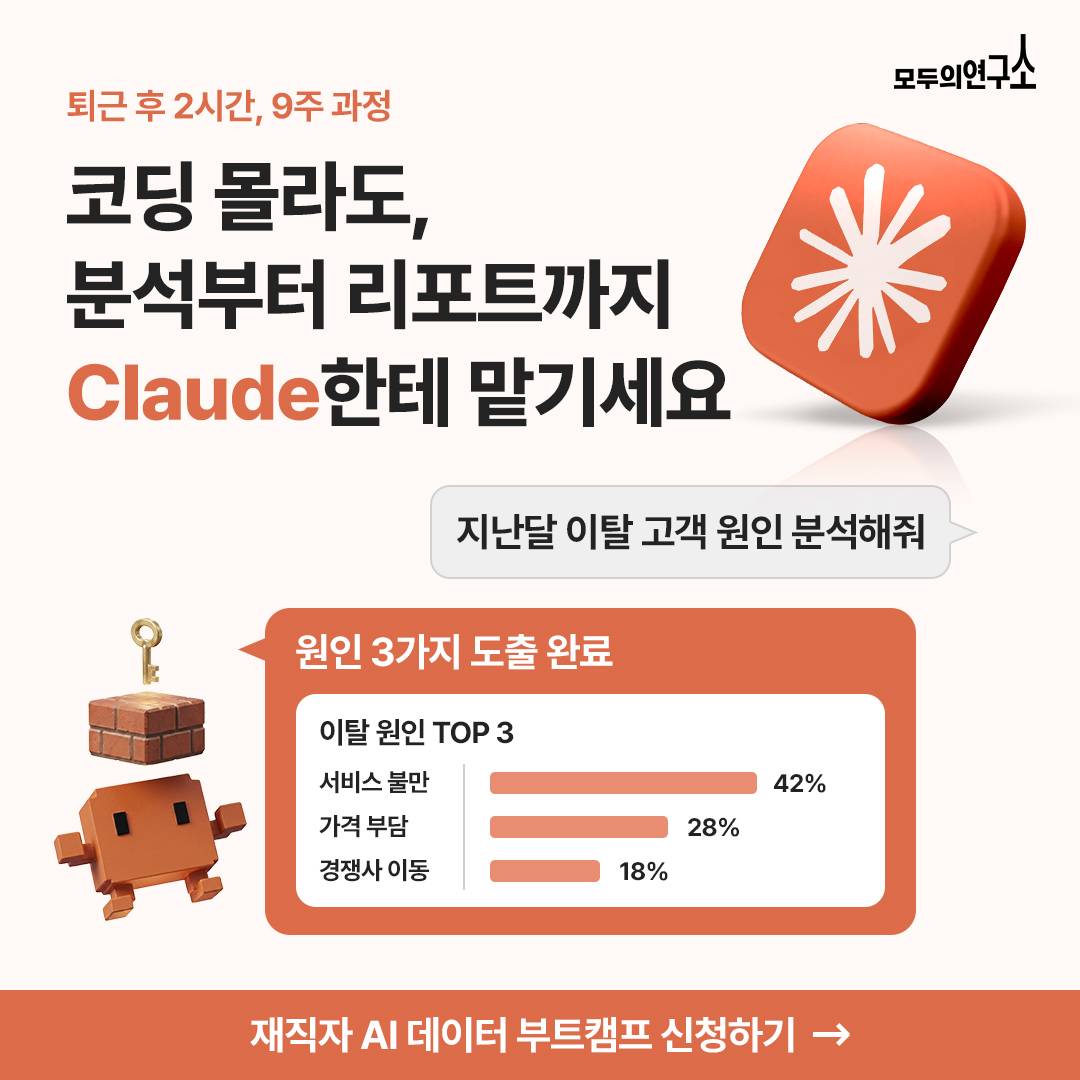 모두의연구소ㅣ퇴근 후 2시간 직장인 데이터 부트캠프_클로드.jpg