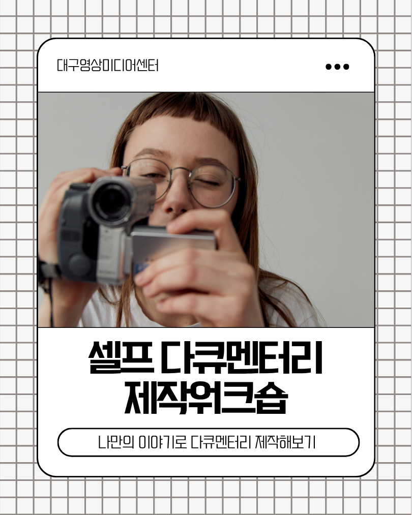 셀프다큐멘터리제작워크숍.png