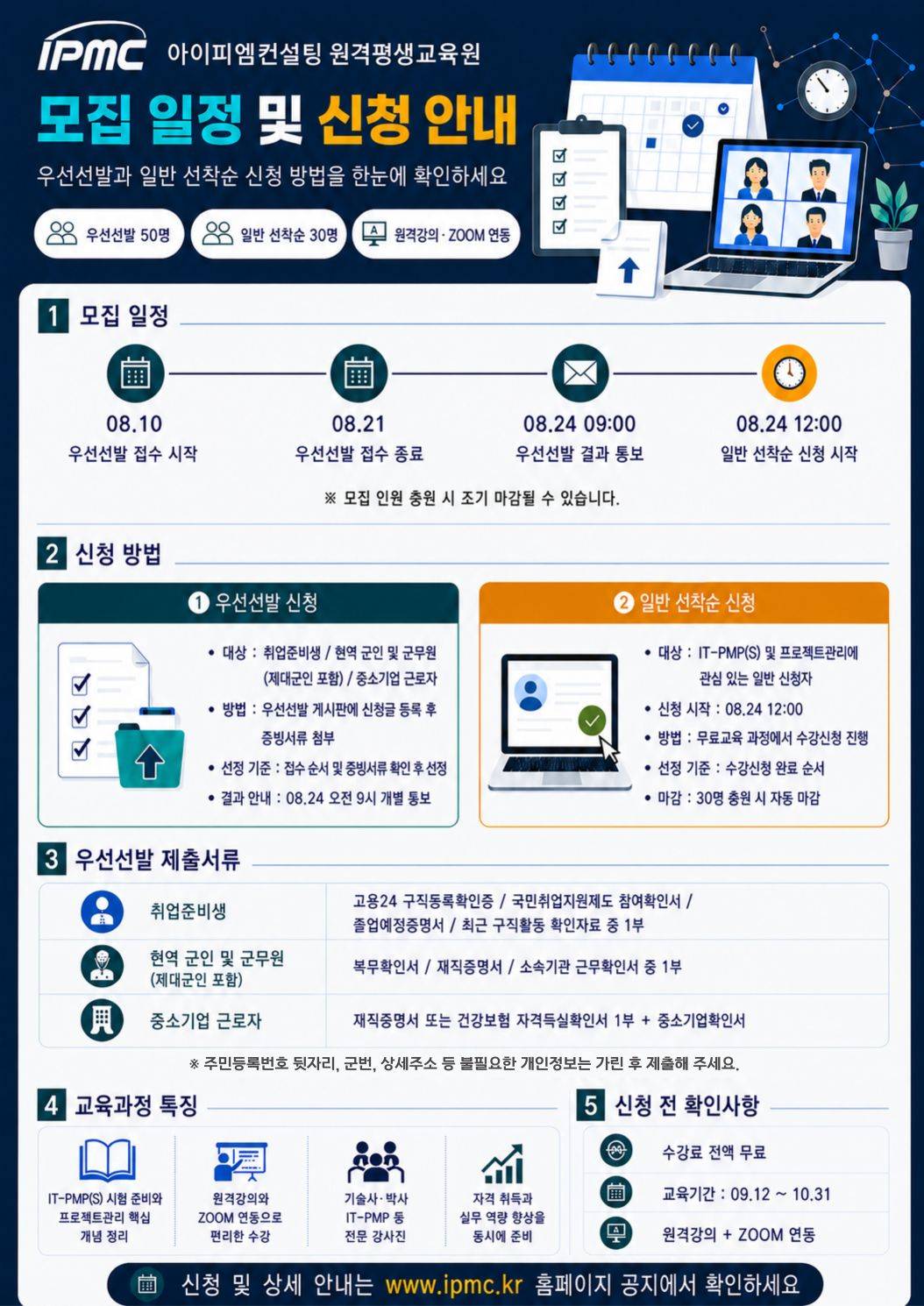 (소개자료2) 모집일정 및 신청안내_ipmc.jpg