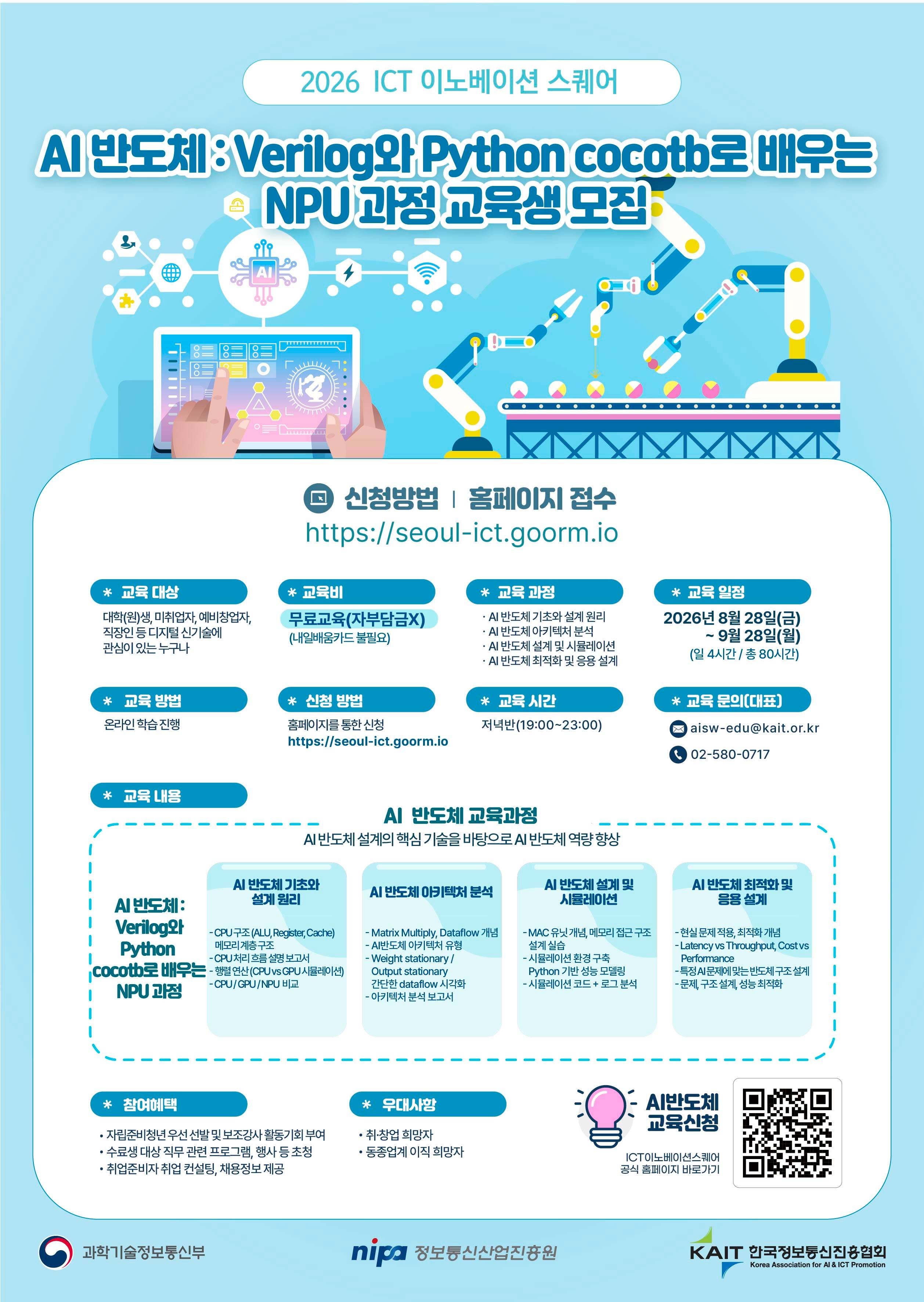 포스터_3기_개별_AI반도체교육(0729)_ICT_최종.jpg