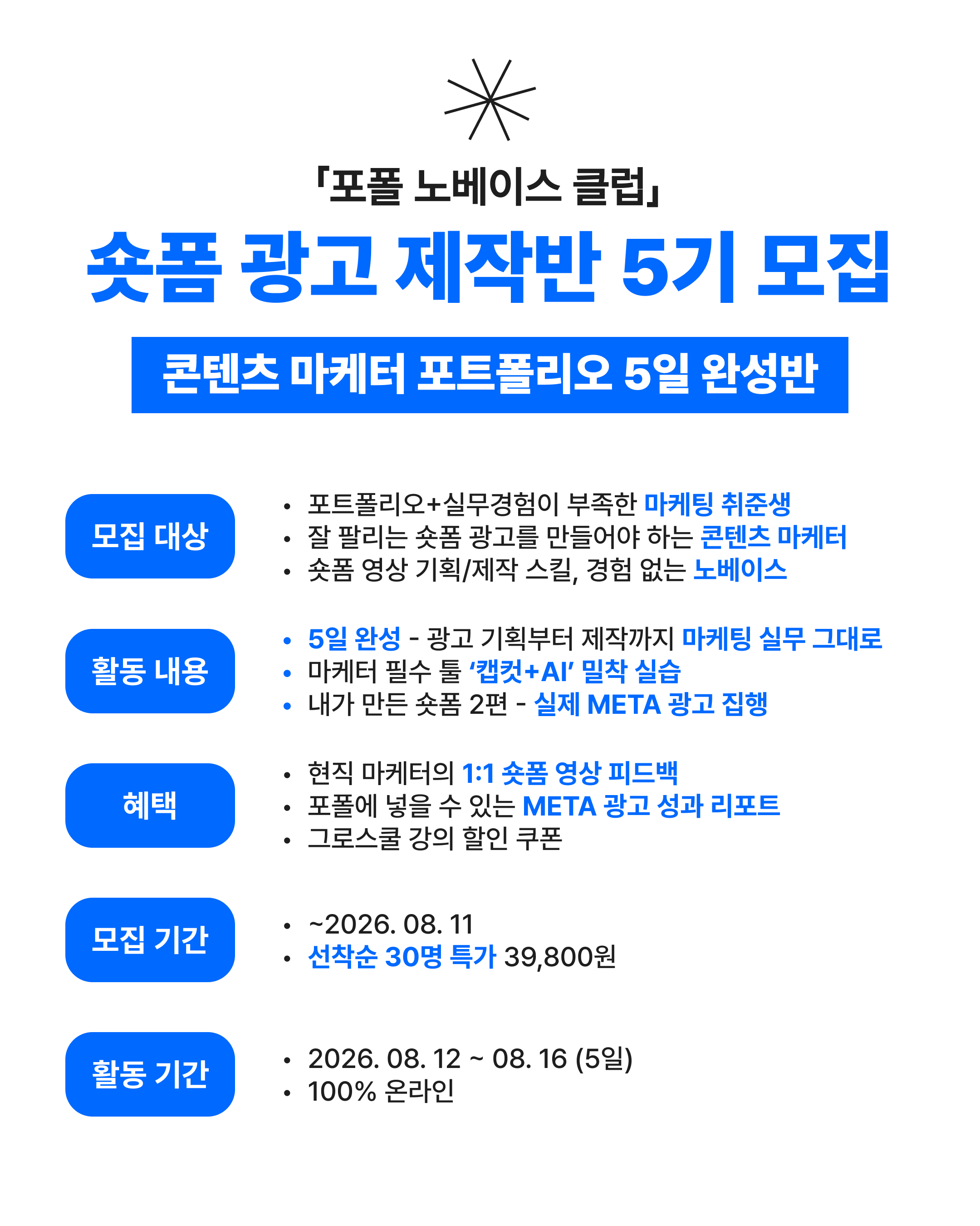 숏폼 광고 제작반 5기_포스터.png