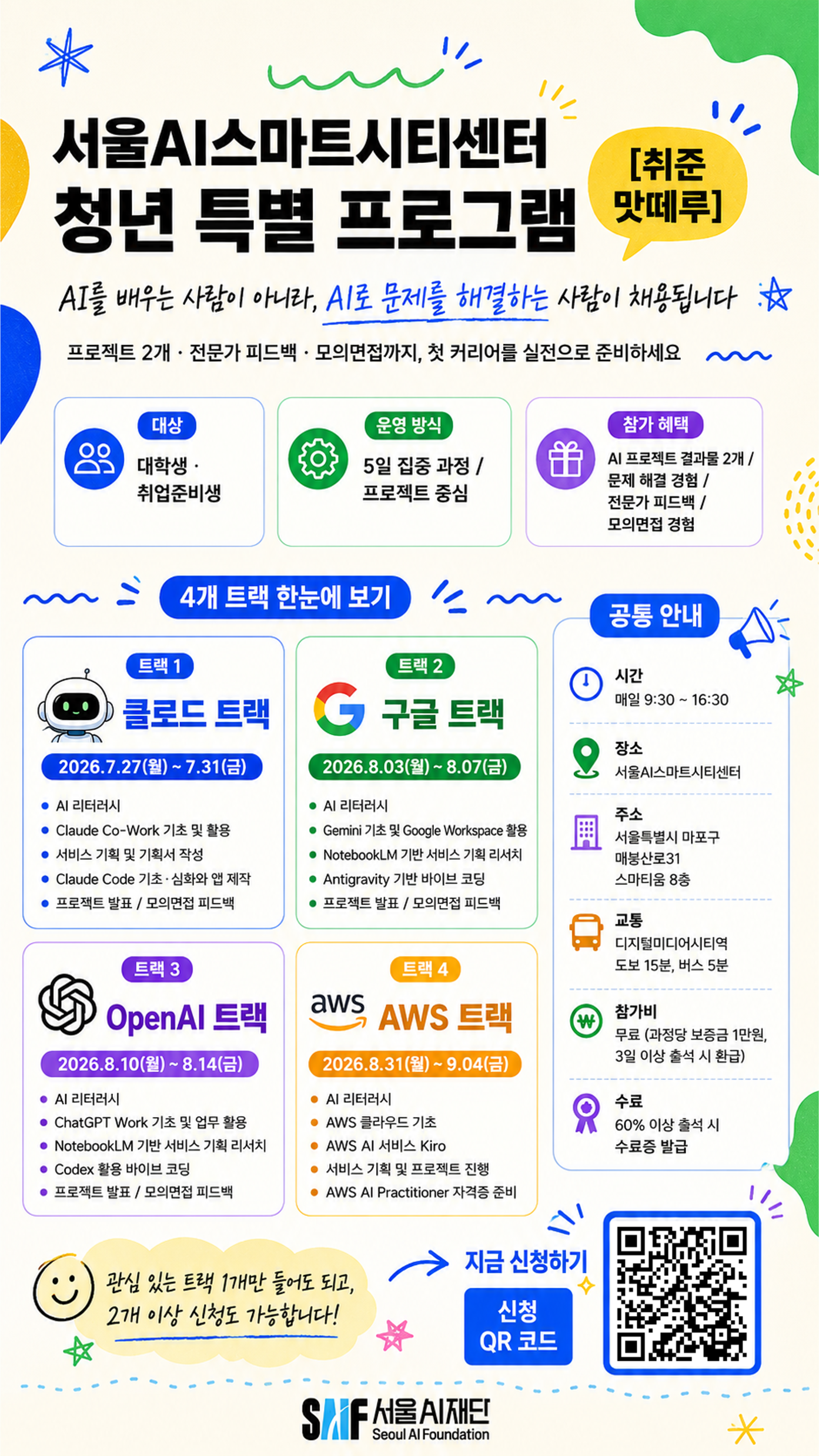 서울AI스마트시티센터 청년 특별 프로그램 트랙모집포스터(QR수정).png