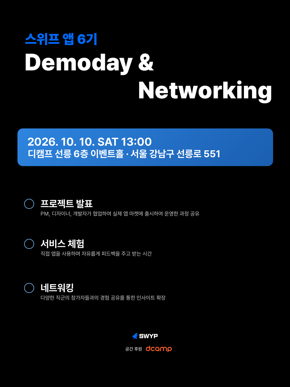 스위프앱6기_데모데이_포스터_작은크기.png