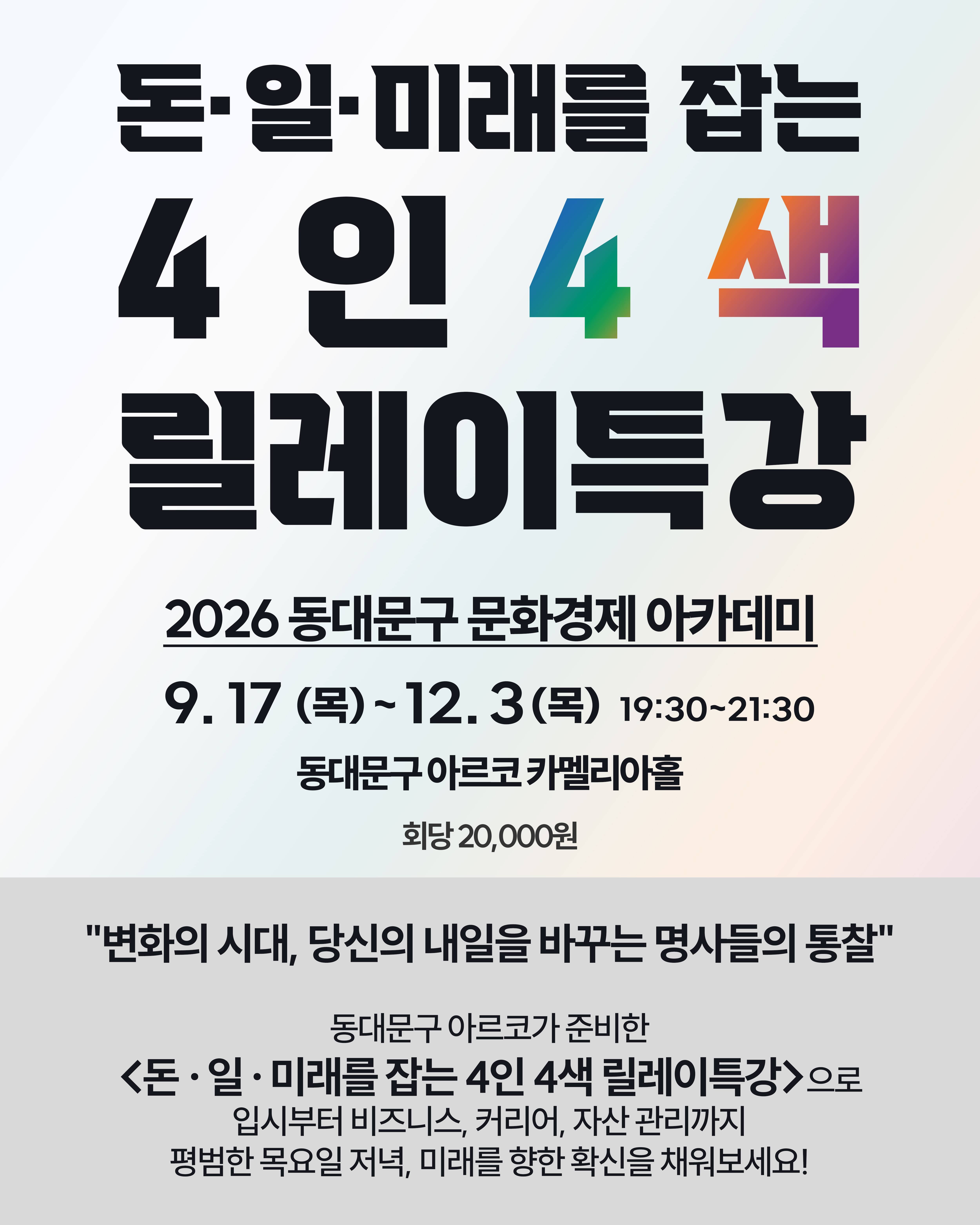 20260813_4인 4색 릴레이특강_아르코_카드뉴스 특강 상세 1080x1350_01.jpg