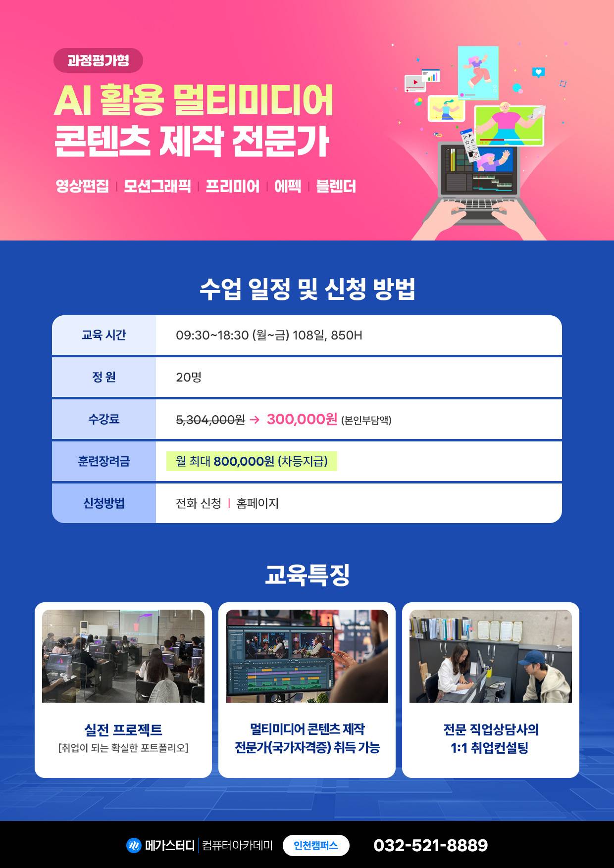인천_AI활용_멀티미디어_콘텐츠제작_전문가.jpg